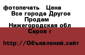 фотопечать › Цена ­ 1 000 - Все города Другое » Продам   . Нижегородская обл.,Саров г.